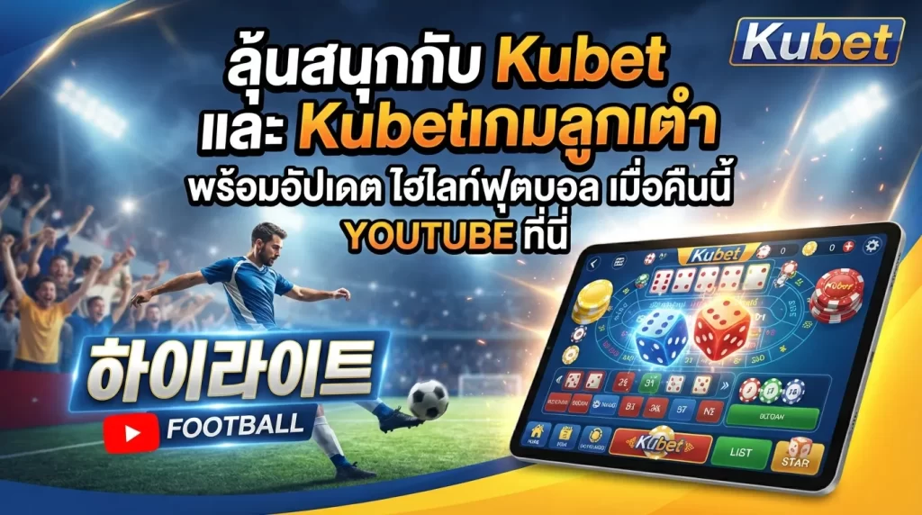 ลุ้นสนุกกับ Kubet และ Kubetเกมลูกเต๋า พร้อมอัปเดต ไฮ ไล ท์ ฟุตบอล เมื่อ คืน นี้ youtube ที่นี่