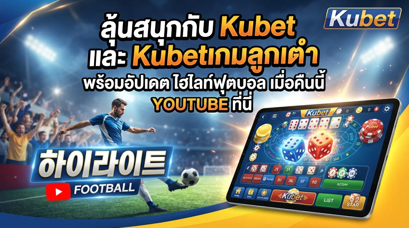 ลุ้นสนุกกับ Kubet และ Kubetเกมลูกเต๋า พร้อมอัปเดต ไฮ ไล ท์ ฟุตบอล เมื่อ คืน นี้ youtube ที่นี่