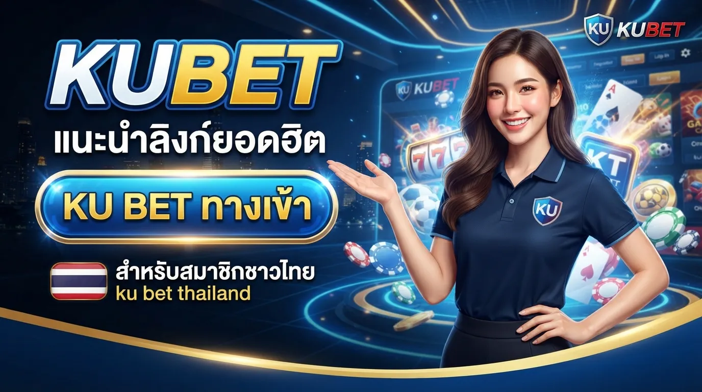 KUBET แนะนำลิงก์ยอดฮิต kubet ทาง เข้า สำหรับสมาชิก ku bet thailand ทุกท่าน