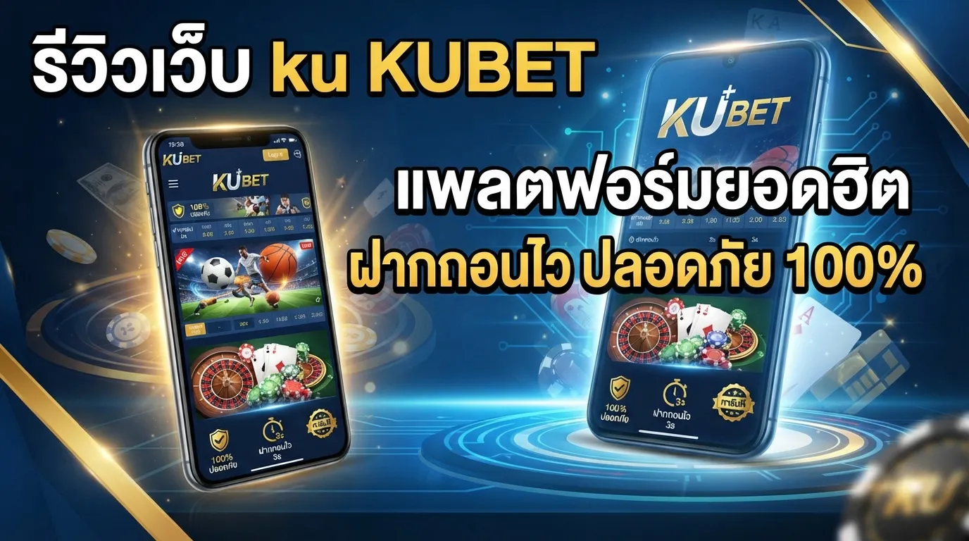 รีวิวเว็บ ku KUBET แพลตฟอร์มยอดฮิต ฝากถอนไว ปลอดภัย 100%