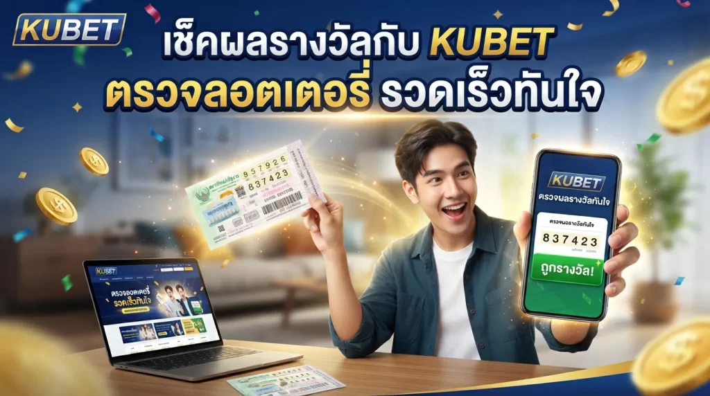 เช็คผลรางวัลกับ KUBET ตรวจล็อตเตอรี่ รวดเร็วทันใจ