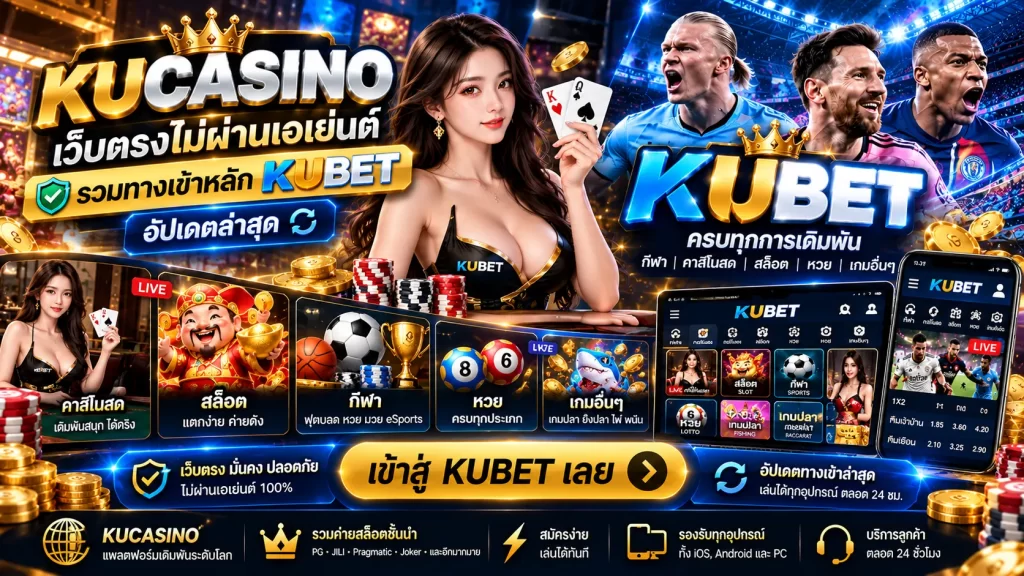 kucasino เว็บตรงไม่ผ่านเอเย่นต์ รวม ทางเข้าหลัก KUBET อัปเดตล่าสุด