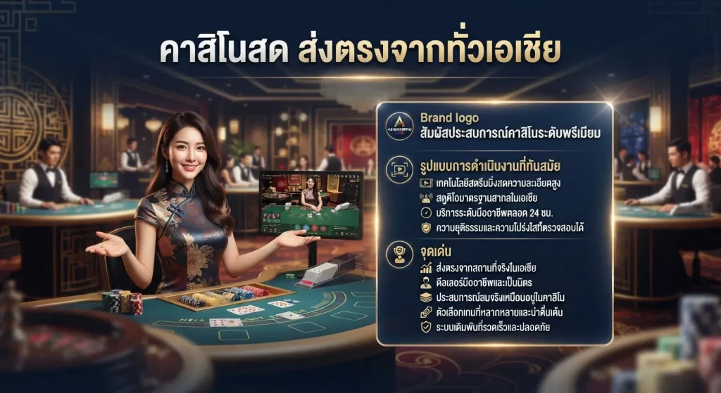 จุดเด่นของ คาสิโนสด ส่งตรงจากทั่วเอเชีย